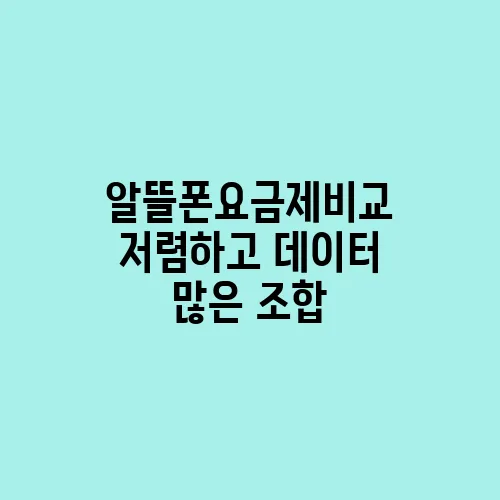 알뜰폰요금제비교 저렴하고 데이터 많은 조합