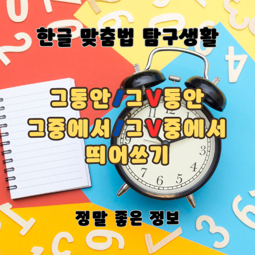 그동안 그중에서 띄어쓰기