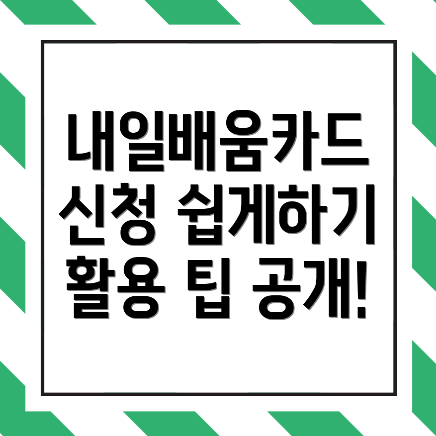 내일배움카드