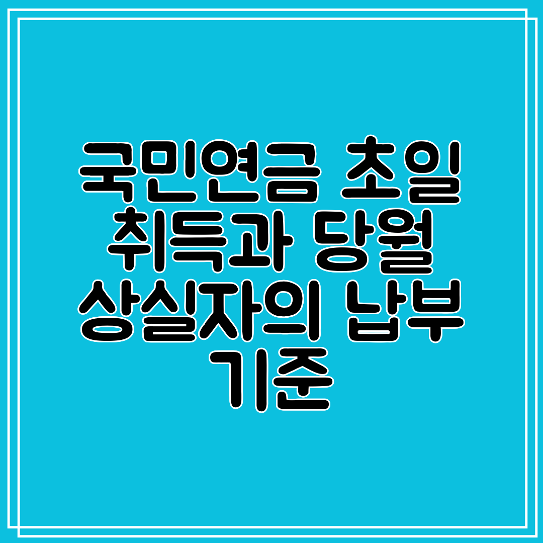 국민연금 초일 취득과 당월 상실자의 납부 기준