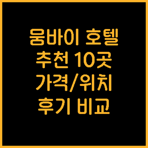 뭄바이 호텔 추천 10곳 가격 위치 
