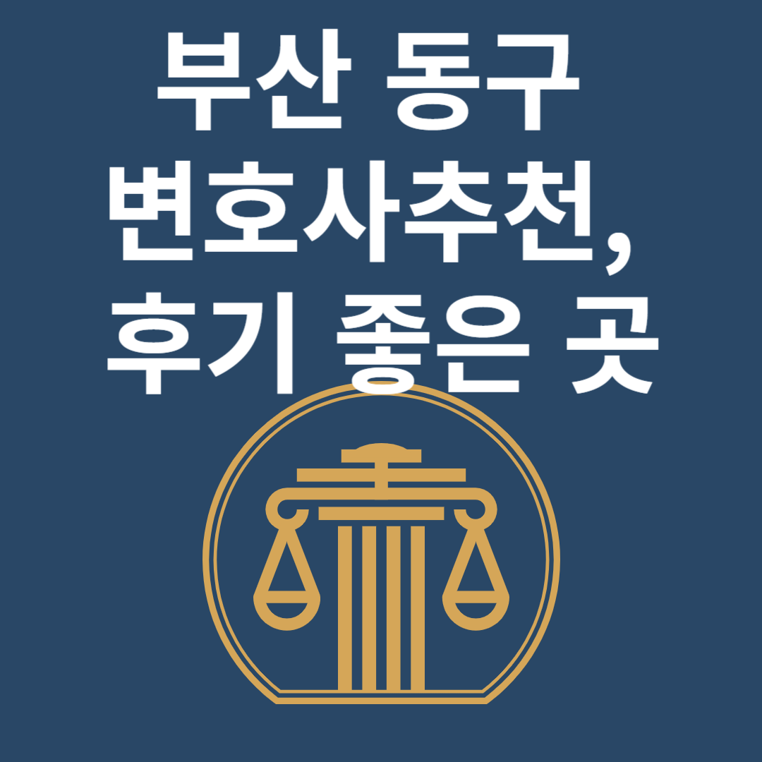 부산 동구 변호사ㅣ법무법인ㅣ법률사무소ㅣ추천ㅣ비용ㅣ후기 좋은 곳 Best 4 블로그 썸내일 사진