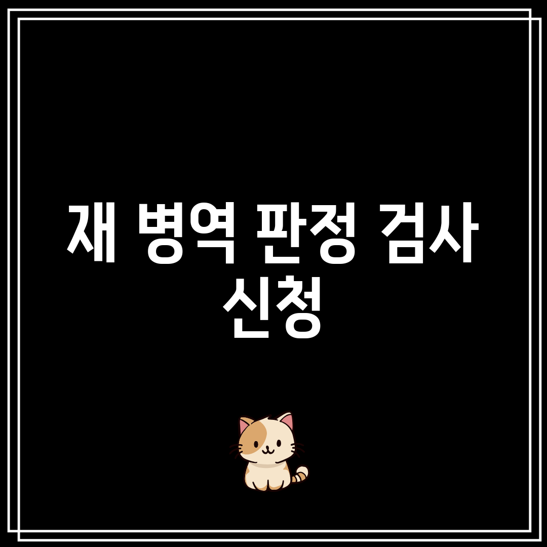 재 병역 판정 검사 신청
