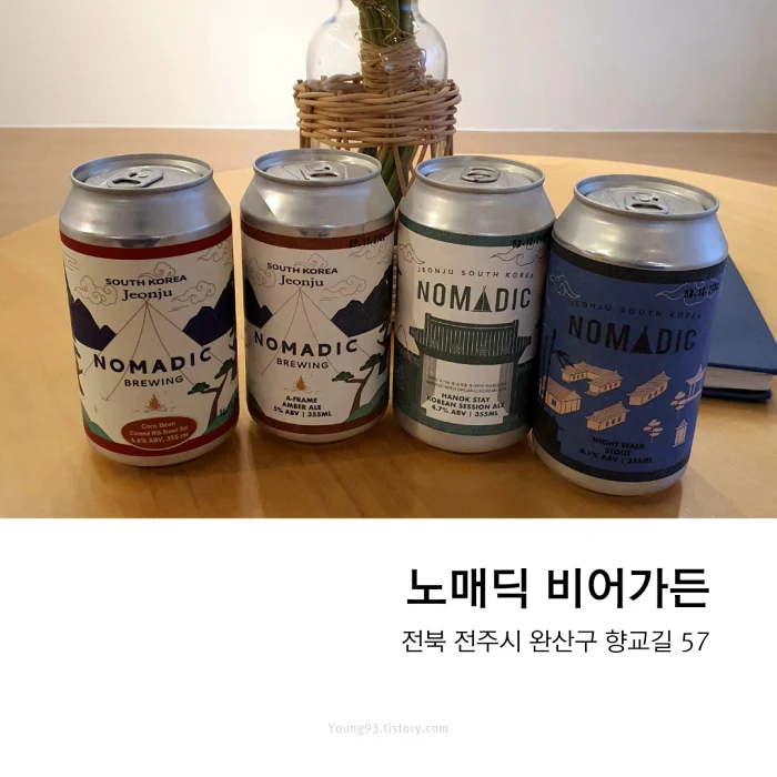  [전주 한옥마을 수제맥주 맛집] 노매딕 비어가든_존맛 맥주/노매딕 브루잉 컴퍼니랑 같은 맥주다!