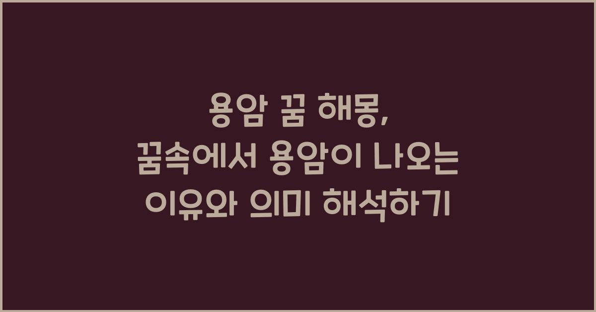 용암 꿈 해몽 꿈속에서 용암이 나오는 꿈을 꾸는 이유와 의미 해석