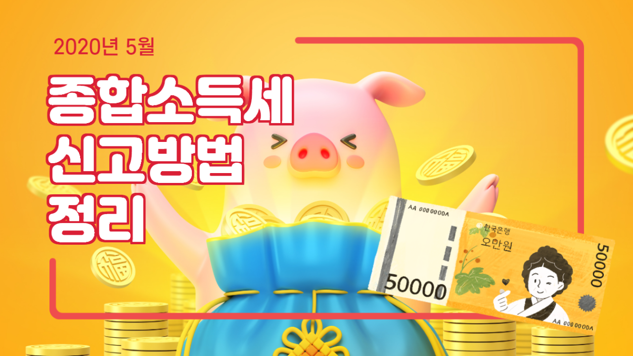  2020년 종합소득세 신고기간과 방법 최종정리!