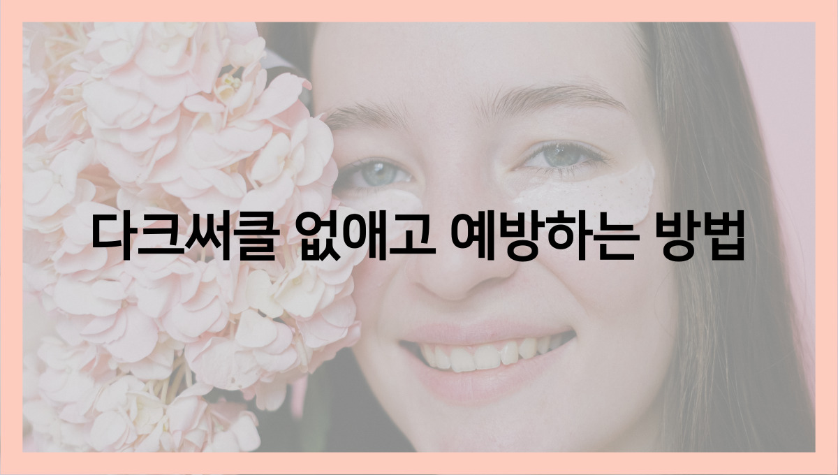  다크써클을 예방하고 없애는 방법