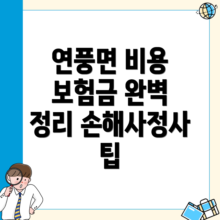 손해사정사 비용