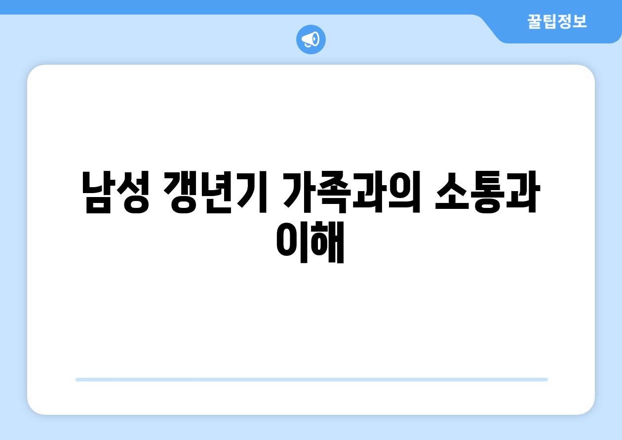 남성 갱년기 가족과의 소통과 이해