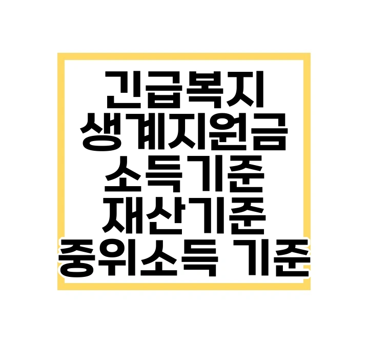 긴급복지 생계지원금 소득기준, 긴급복지 생계지원금 재산기준, 긴급복지 생계지원금 중위소득 기준