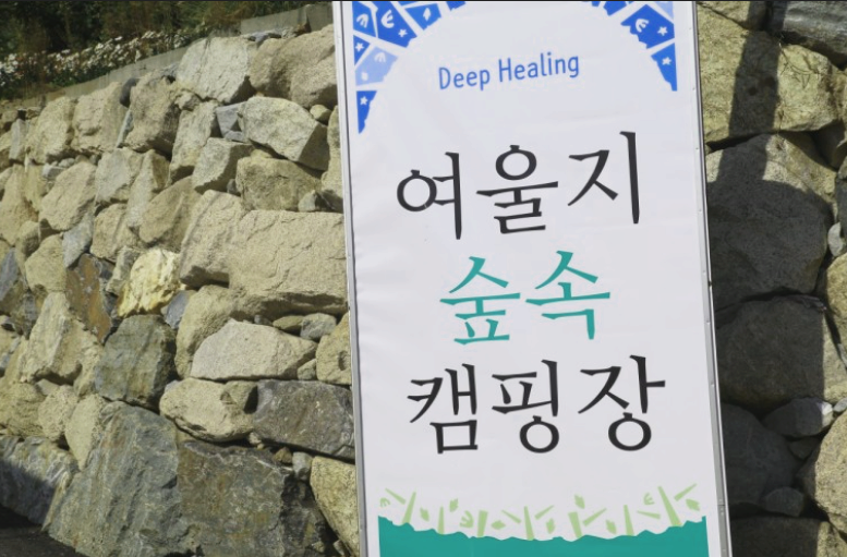 김포 여울지 캠핑장 이용후기 장점과 단점 (feat. 숲속)