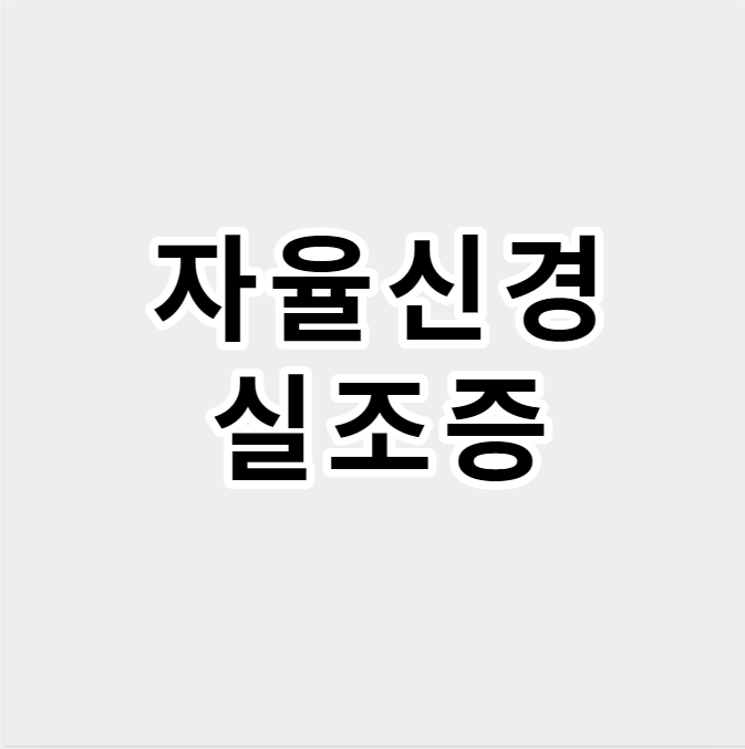 자율신경실조증