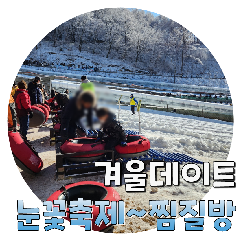  겨울꿀잼데이트! 양주 눈꽃축제 + 찜질방 코스