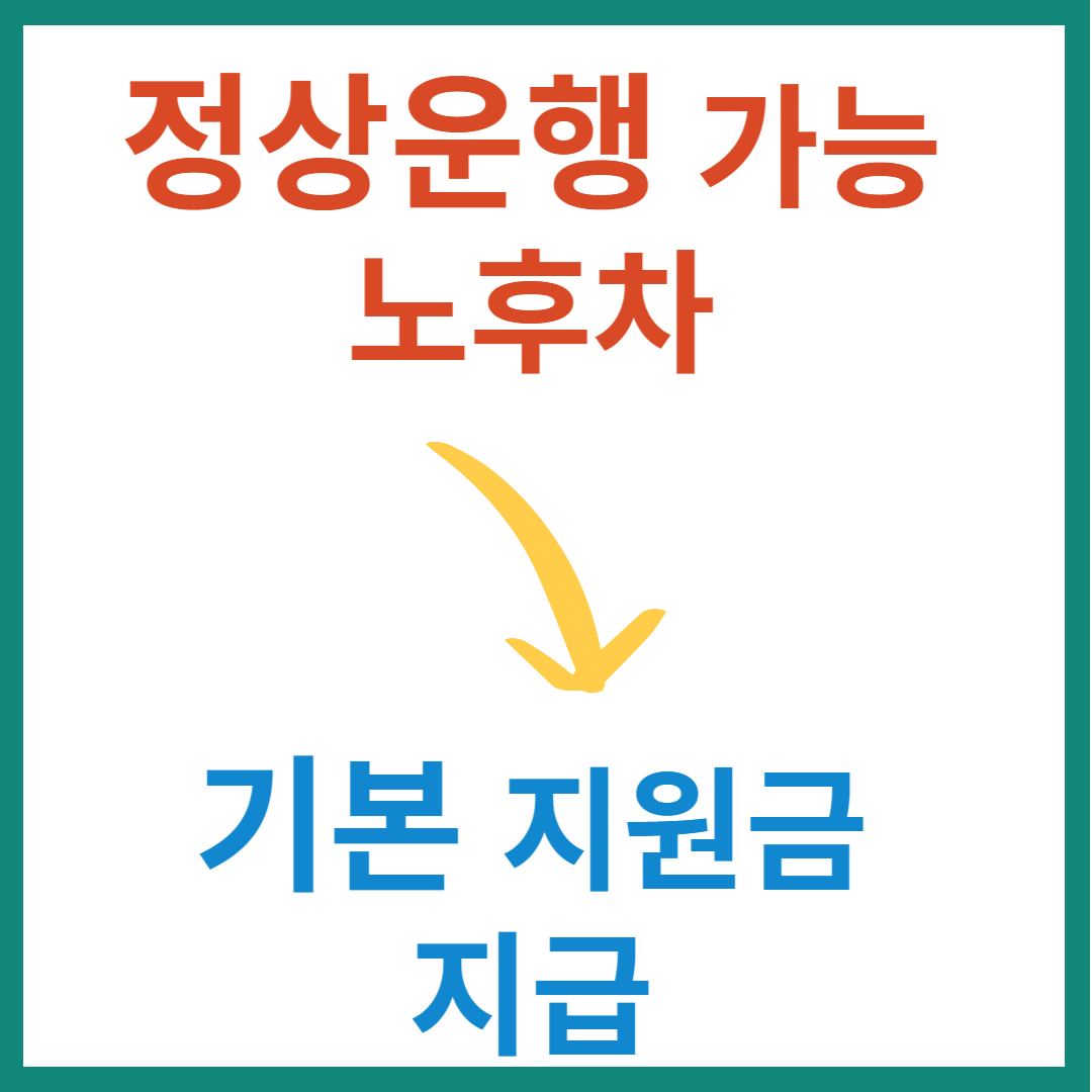 노후 경유차 조기 폐차 지원금