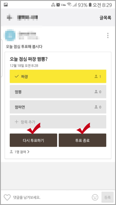  카카오톡 투표하기 단톡방에서 사용하기