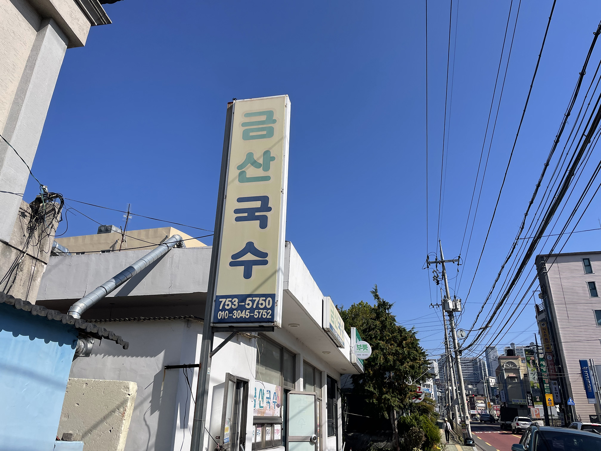 금산국수 이미지