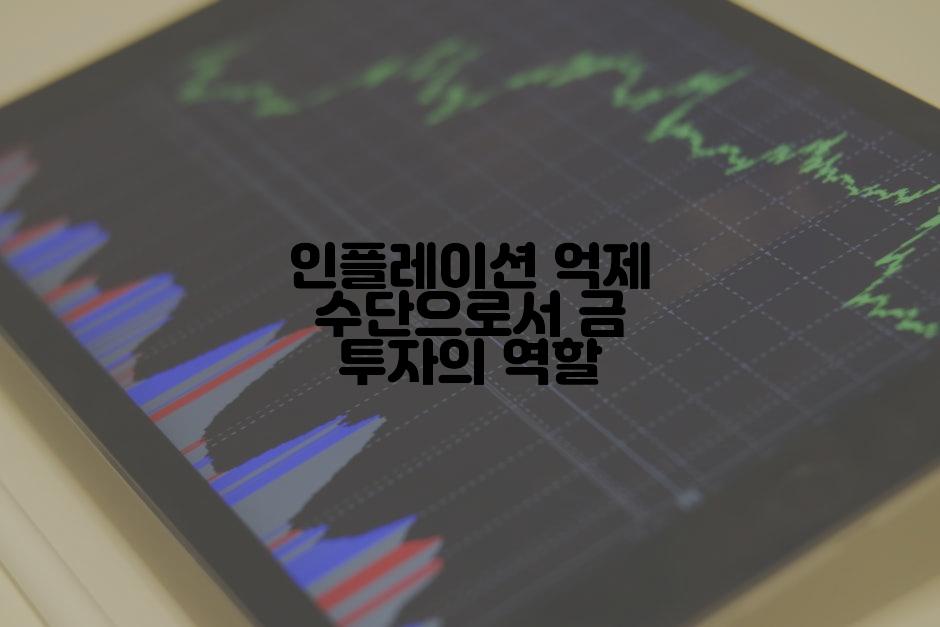 인플레이션 억제 수단으로서 금 투자의 역할