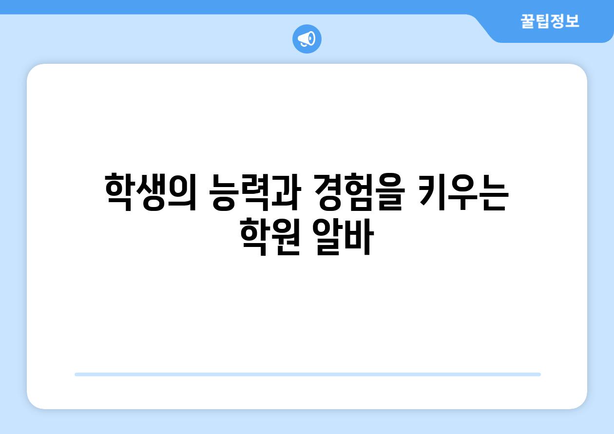 학생의 능력과 경험을 키우는 학원 알바