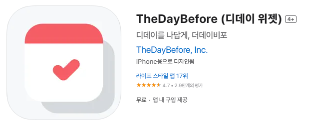 TheDayBefore(디데이위젯) 앱 스토어에 올라온 디데이앱 더데이비포