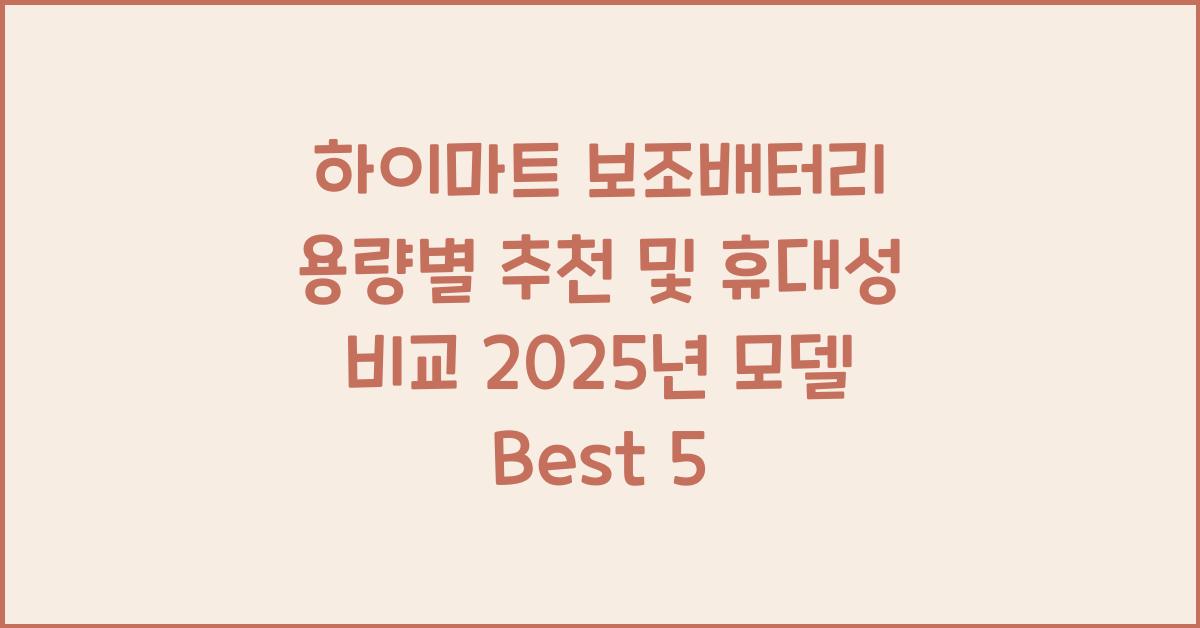하이마트 보조배터리 용량별 추천 및 휴대성 비교