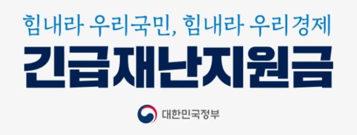  정부 재난지원금 경기도 지역 문의처 안내