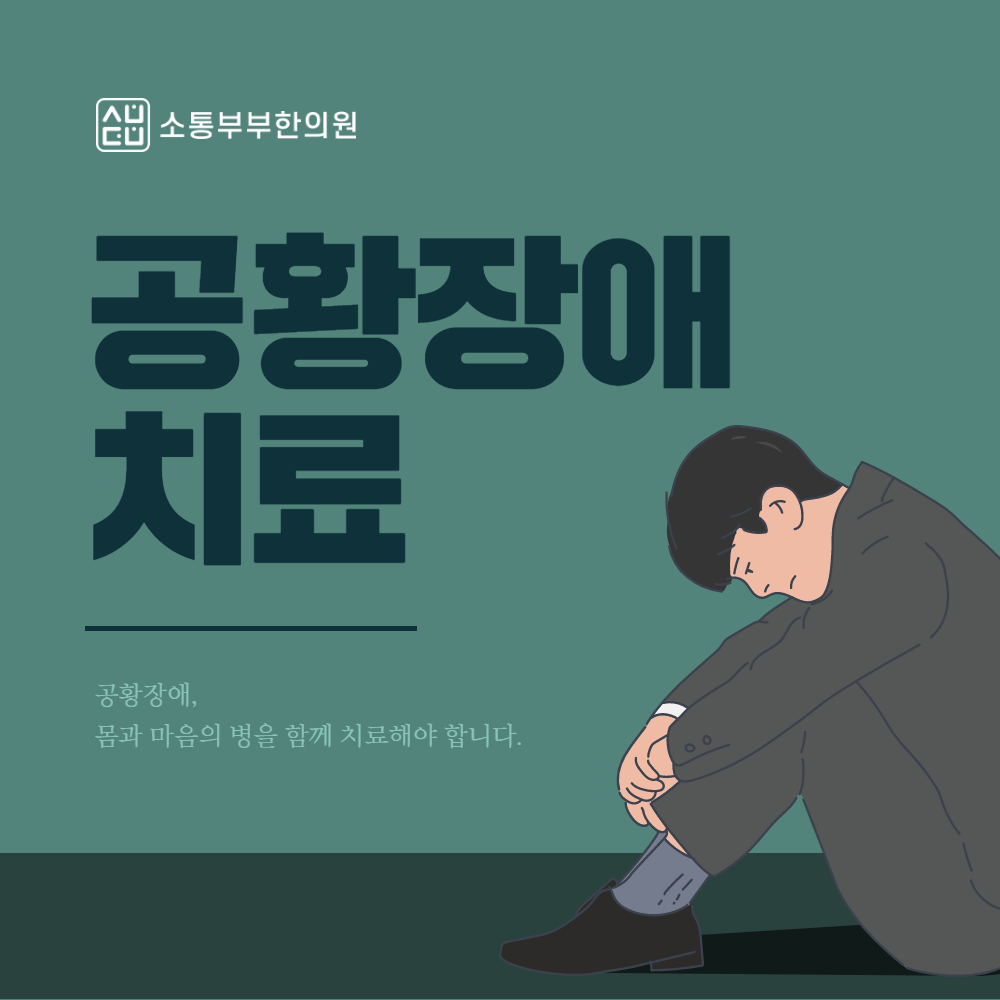  공황장애 증상과 한방 치료 알려드려요.