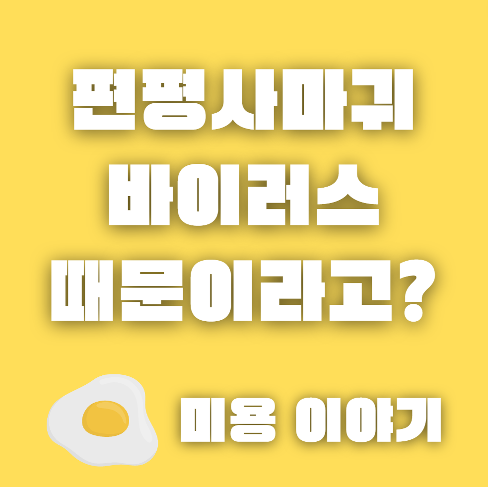  편평사마귀 원인과 올바른 제거 방법 이야기
