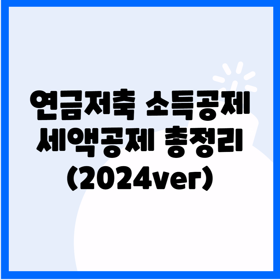 연금저축 소득공제&#44; 세액공제 총정리(2024ver) 블로그 썸내일 사진