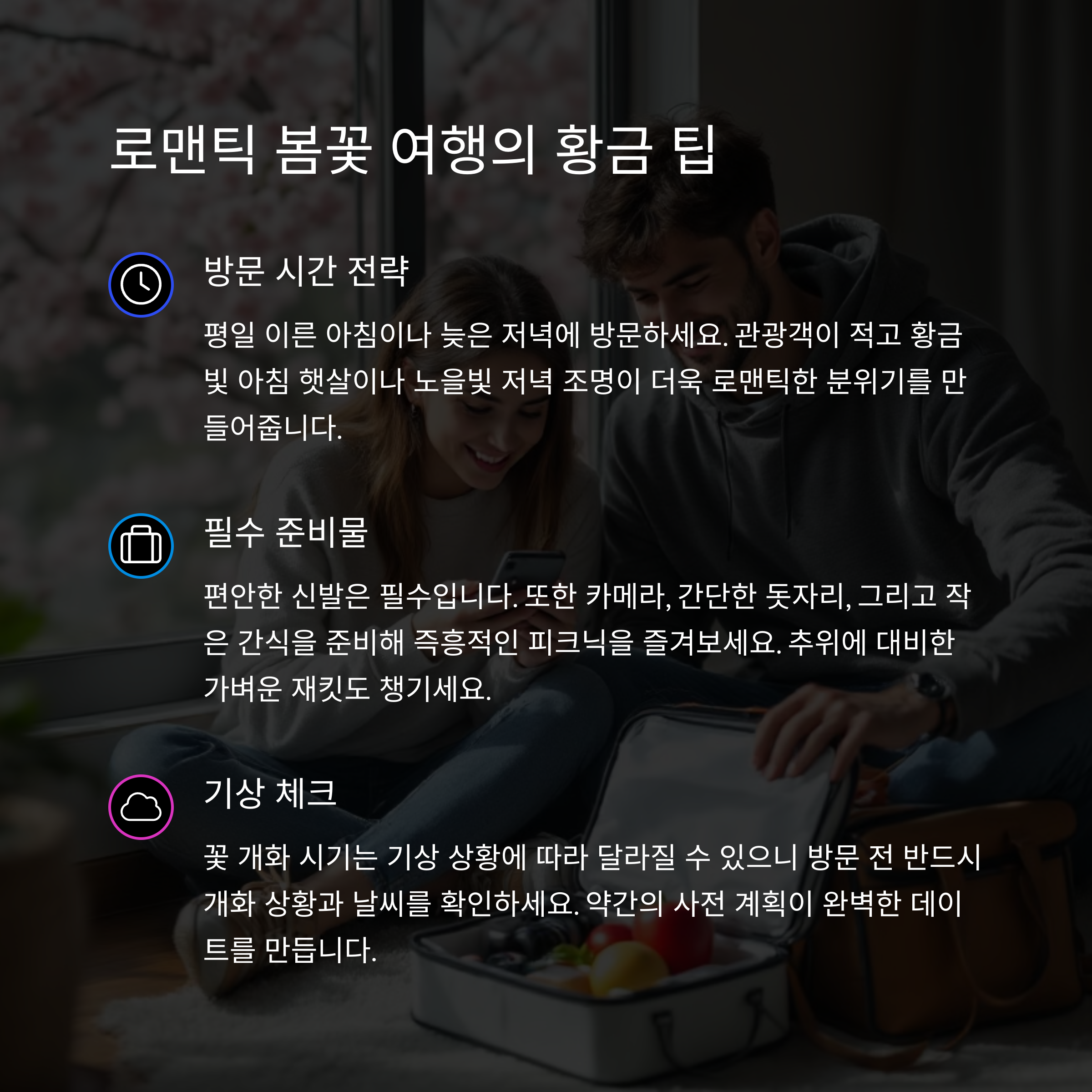 연인들을 위한 로맨틱한 봄꽃 여행 코스