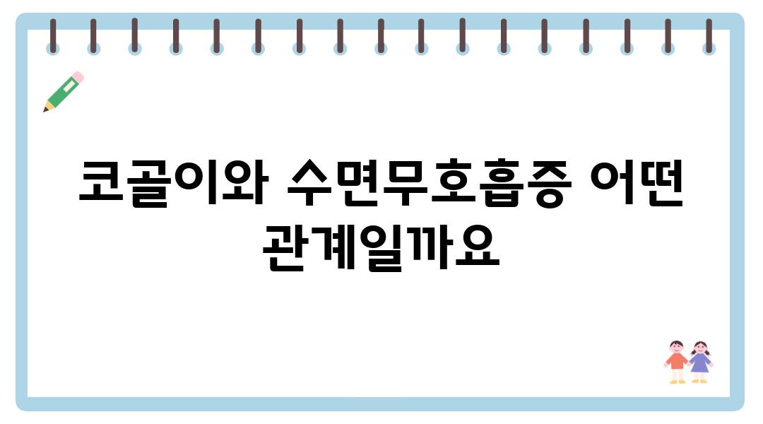 코골이와 수면무호흡증 어떤 관계일까요