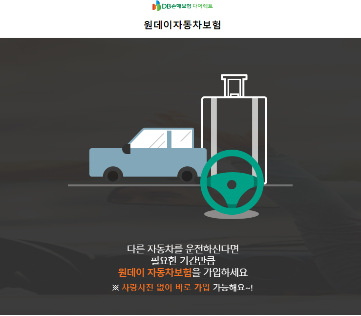 DB손해보험 다이렉트 원데이자동차보험 홈페이지