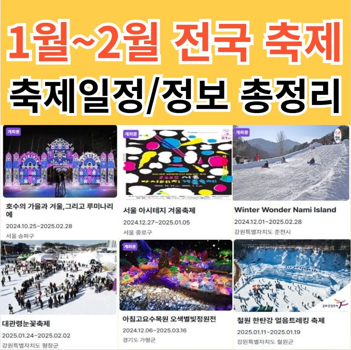 전국 축제일정 1월 2월 총정리