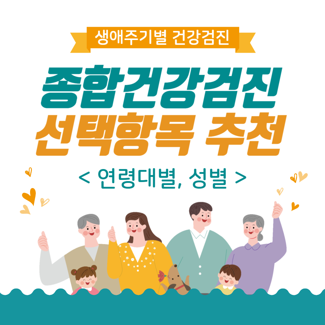 생애주기별건강검진 종합검진 선택항목 추천