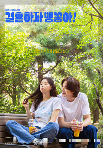 결혼하자 맹꽁아 인물관계도