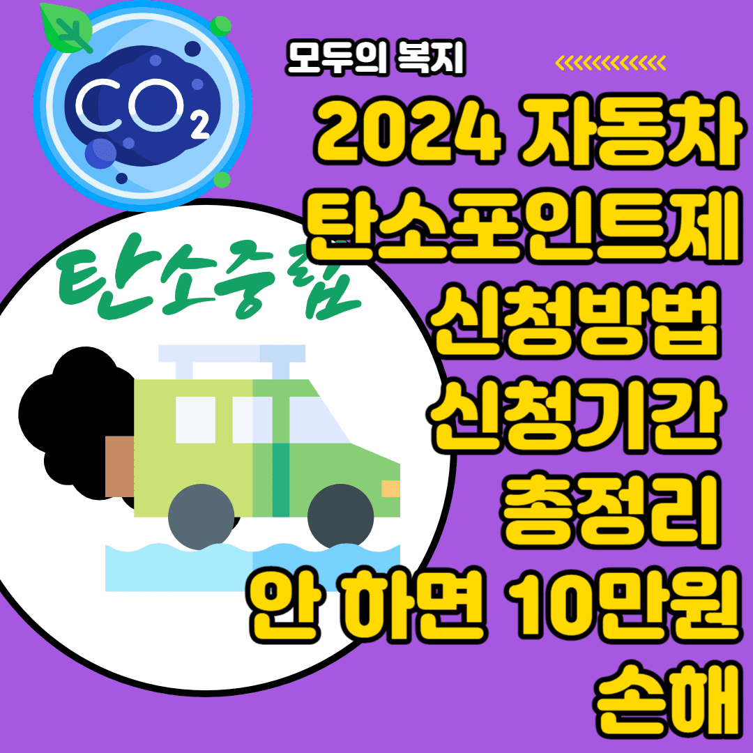  2024 자동차 탄소포인트제 신청방법 신청기간 총정리 안 하면 10만원 손해