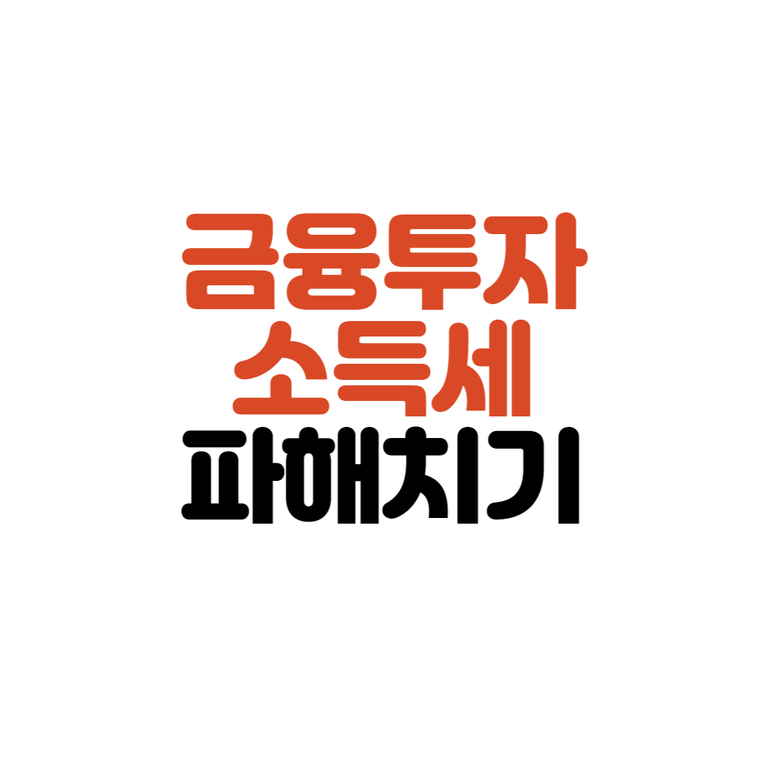  금융투자소득세 파해치기