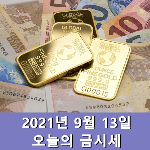  금시세 1돈 9월 13일 오늘 금값시세