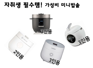  자취 필수! 미니 밥솥 추천! 가성비 밥솥, 2인용 밥솥, 3인용 밥솥 추천!