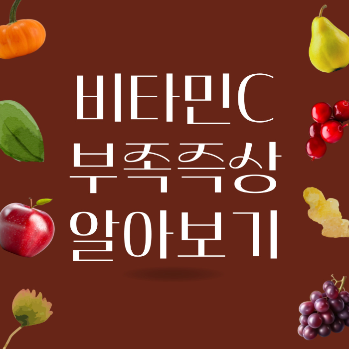  비타민C 부족 증상, 좋은 음식 알아보기