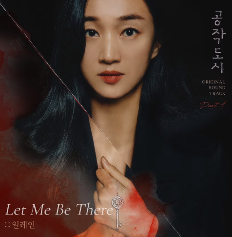  일레인(Elaine) - Let Me Be There (공작도시 OST)