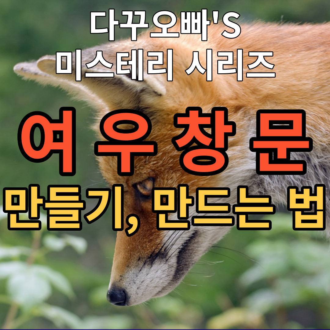  04. 여우창문 만들기 만드는 방법