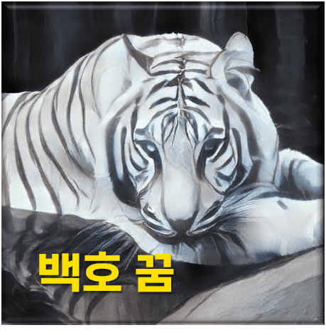  백호랑이 꿈 해몽 상징과 해석
