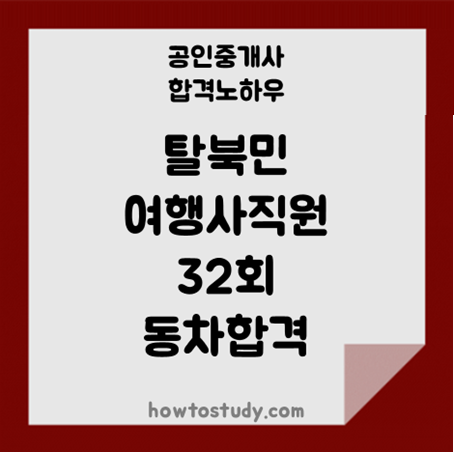 [32회 공인중개사] 탈북민 여행사 인강생 동차합격했습니다.