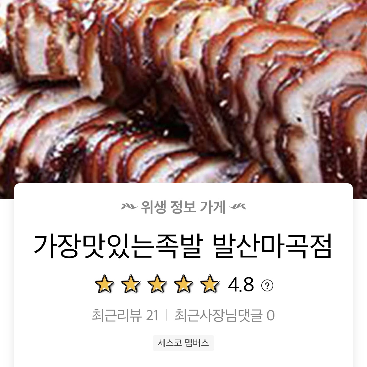  [서울 강서구] 가장맛있는족발 발산마곡점