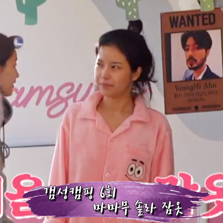  갬성캠핑 6회 마마무 솔라 잠옷 :: 스파오 스폰지밥 뚱이 수면 파자마 세트