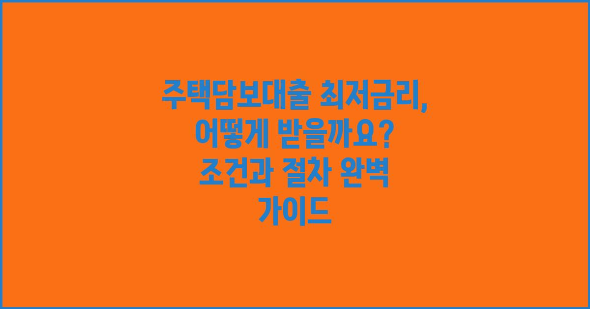 주택담보대출 최저금리, 어떻게 받을까요?