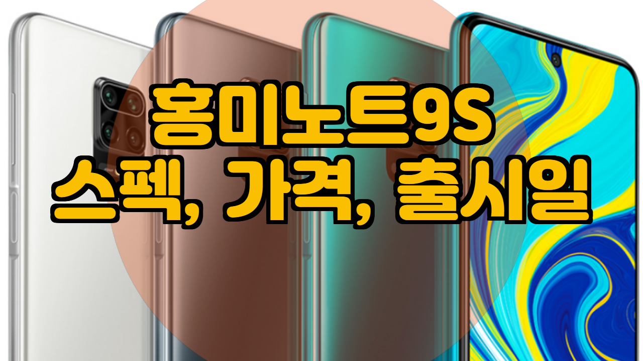  샤오미 홍미노트9S 총 정리