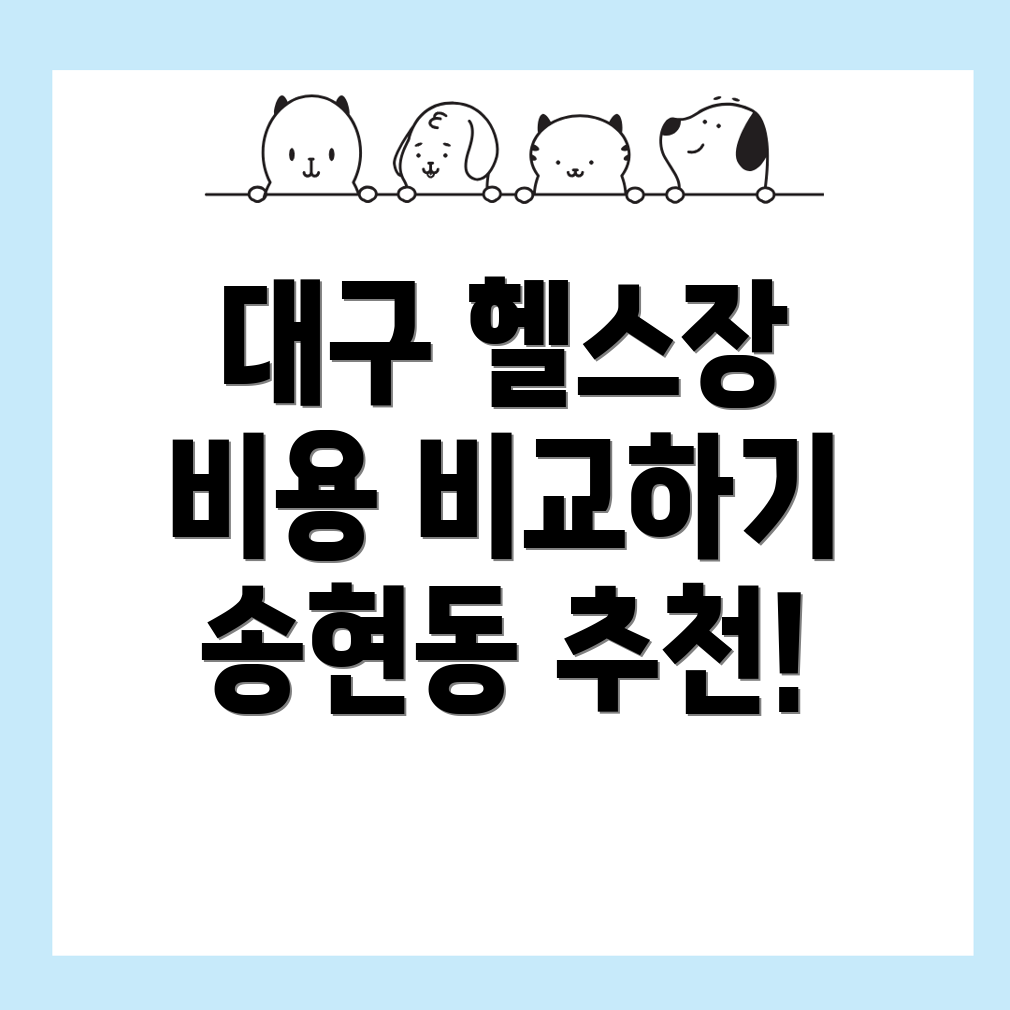 대구 헬스장 추천