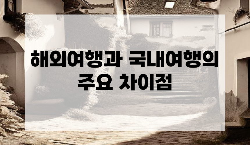해외여행과 국내여행의 주요 차이점