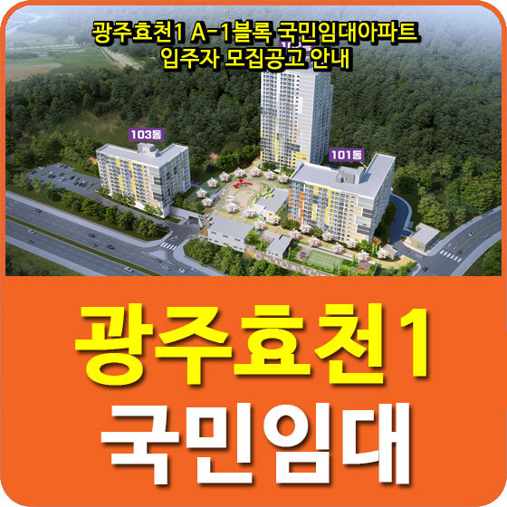  광주효천1 A-1블록 국민임대아파트 입주자 모집공고 안내